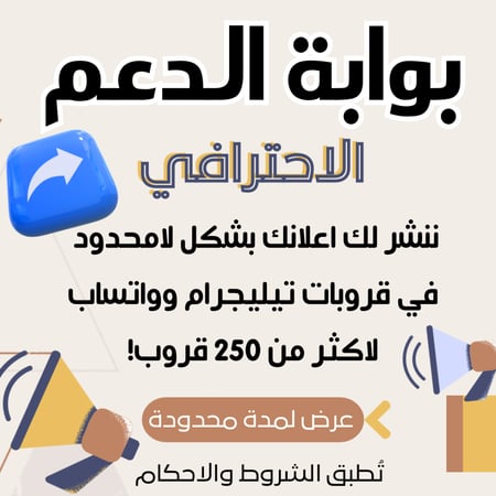 بوابة الدعم لنشر اعلانك تبدأ من هنا