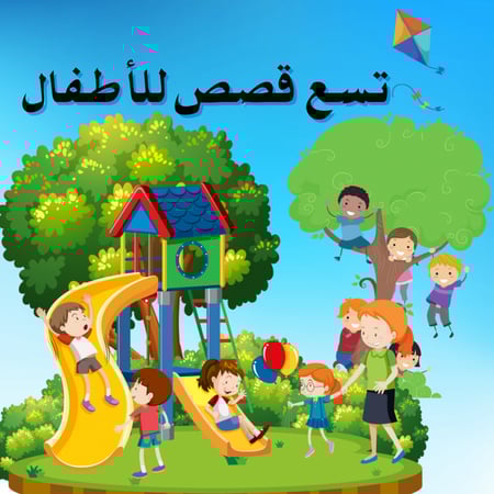 تسع قصص مسلية جدا للاطفال