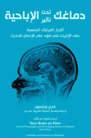 دماغك تحت تأثير الإباحية - كتاب توعوي
