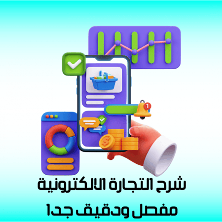 شرح كامل عن التجارة الالكترونية