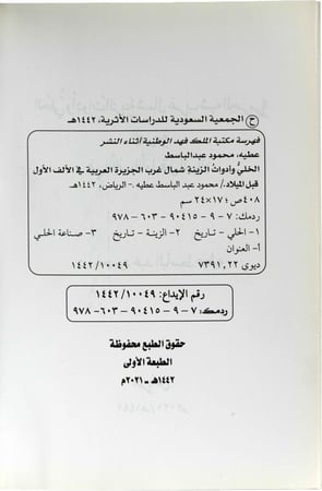 الحلي وأدوات الزينة شمال غرب شبه الجزيرة العربية في الألف الأول قبل الميلاد - د. محمود عبد الباسط عطية