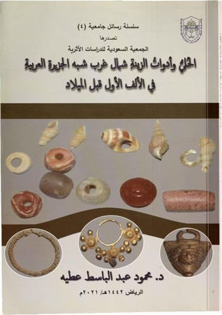الحلي وأدوات الزينة شمال غرب شبه الجزيرة العربية في الألف الأول قبل الميلاد - د. محمود عبد الباسط عطية