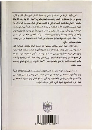 الحلي وأدوات الزينة شمال غرب شبه الجزيرة العربية في الألف الأول قبل الميلاد - د. محمود عبد الباسط عطية