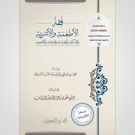 فقه الأطعمة والأشربة (نسخة pdf)