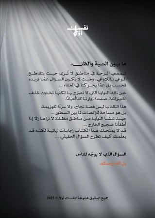 مابين النيّة والظل