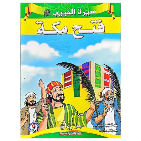 قصص سيرة الرسول صلى الله عليه وسلم 10 قصص