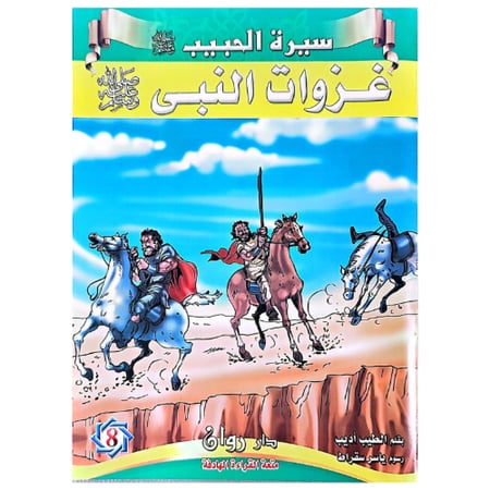 قصص سيرة الرسول صلى الله عليه وسلم 10 قصص