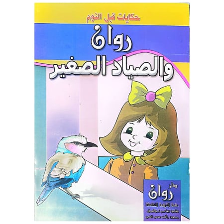 حكايات قبل النوم 10 قصص