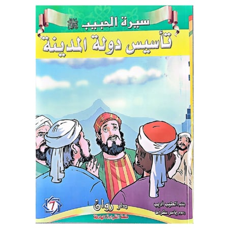 قصص سيرة الرسول صلى الله عليه وسلم 10 قصص