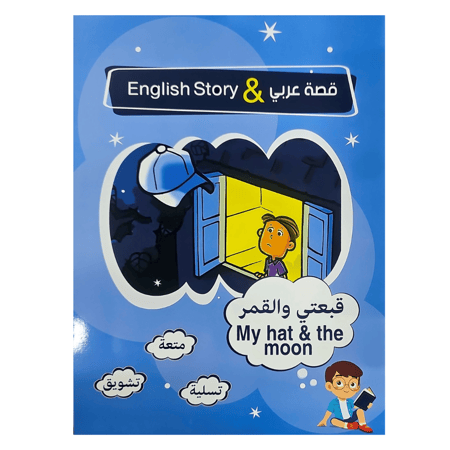 قصة للاطفال عربي  انجليزي