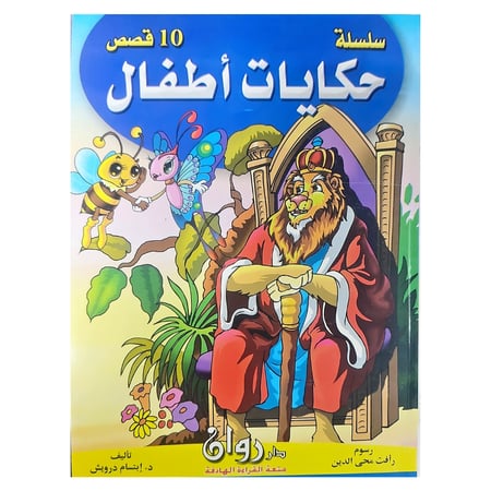 مجلد كتاب واحد 10 حكايات أطفال
