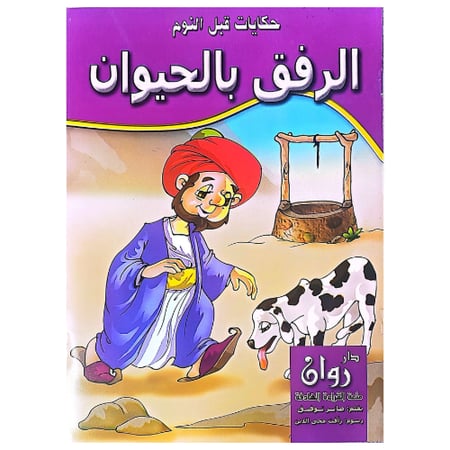 حكايات قبل النوم 10 قصص
