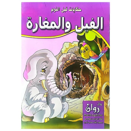 حكايات قبل النوم 10 قصص