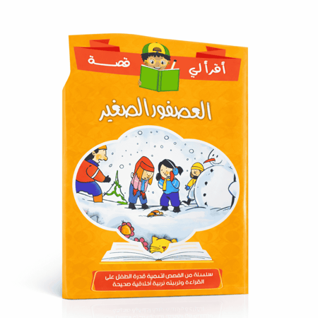 قصص اطفال العصفور الصغير