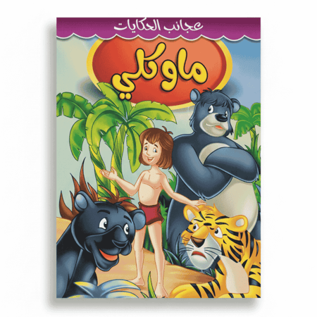 قصة ماوكلي
