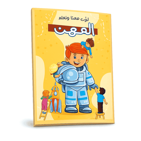 كتاب لون معنا و تعلم 16 صفحة عن المهن حجم الورقة A5