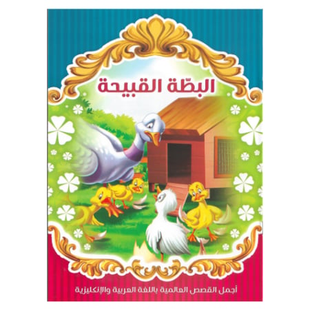 مجموعة قصص مكونة من 8 قصص عالمية باللغة العربية