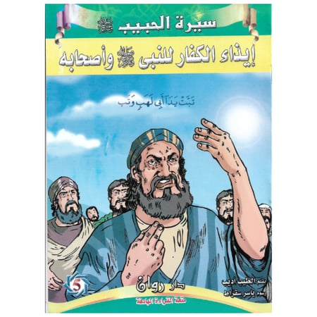 قصص سيرة الرسول صلى الله عليه وسلم 10 قصص