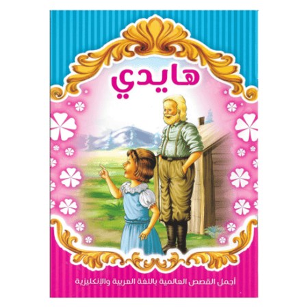 مجموعة قصص مكونة من 8 قصص عالمية باللغة العربية