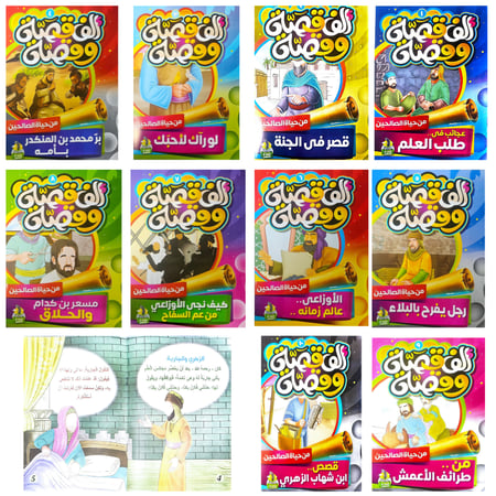 قصص الصالحين للأطفال