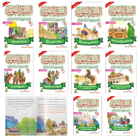 السيرة النبوية للاطفال