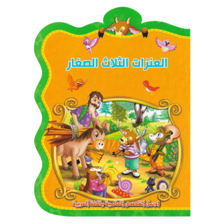 مجموعة قصص عالمية للأطفال 8 قصص