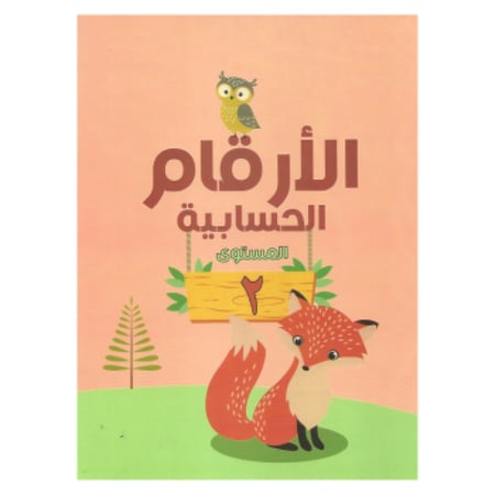 كتاب الأرقام الحسابية المستوى 2 باللون الأبيض و الأسود يحتوي على 16 صفحة