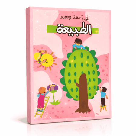 كتاب تلوين للاطفال عن الطبيعة