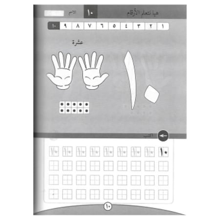 كتاب الأرقام الحسابية باللون الأسود و الأبيض المستوى الأول من رقم 1 الى 10