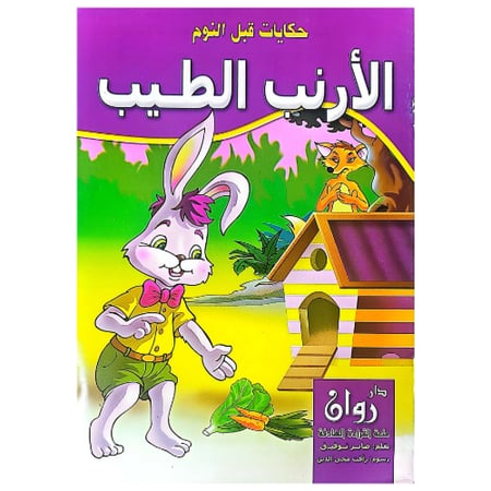 حكايات قبل النوم 10 قصص