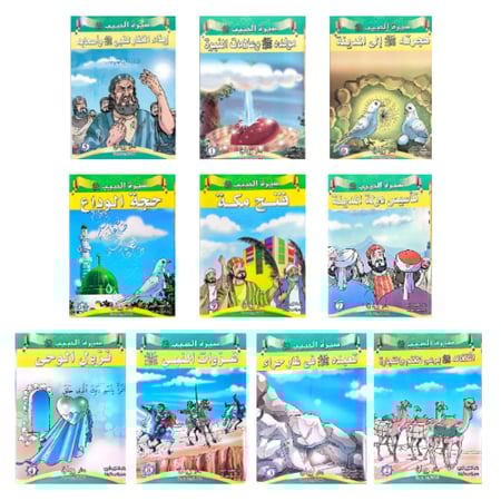 قصص سيرة الرسول