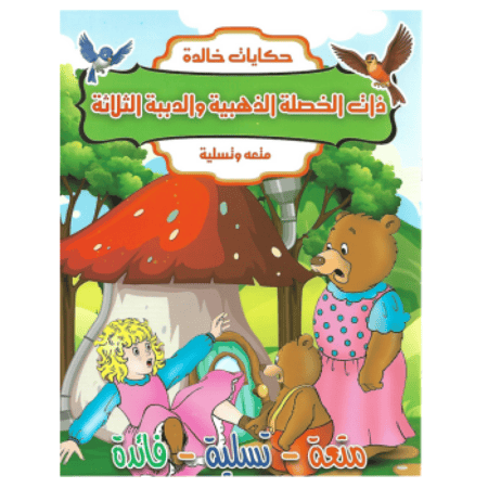 قصص اطفال قصة ذات الخصلة الذهبية و الدببة الثلاثة