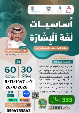 دورة أساسيات لغة الإشارة