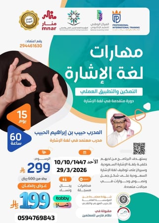 دورة مهارات لغة الإشارة