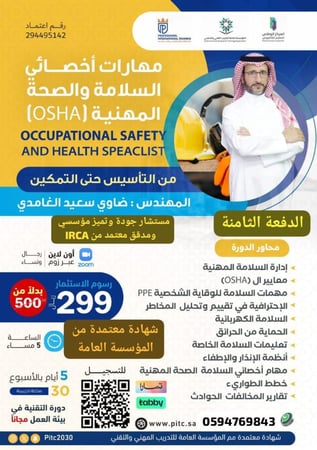 مهارات أخصائي الصحة و السلامة المهنية [OSHA]