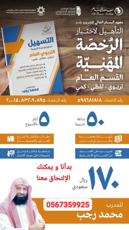 دورة التأهيل لإحتبار الرخصة المهنية