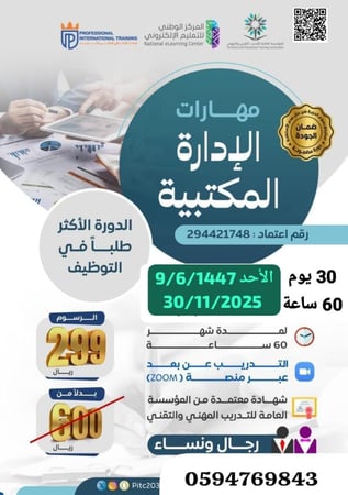 دورة مهارات الإدارة المكتبية