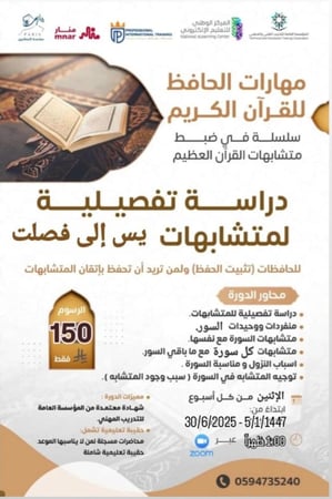 دورة متشابهات السور يس إلى فصلت ( تطويرمهارات الحافظ المتقن للقرآن الكريم )