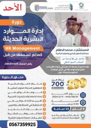 دورة الموارد البشرية الحديثة HR MANAGEMENT