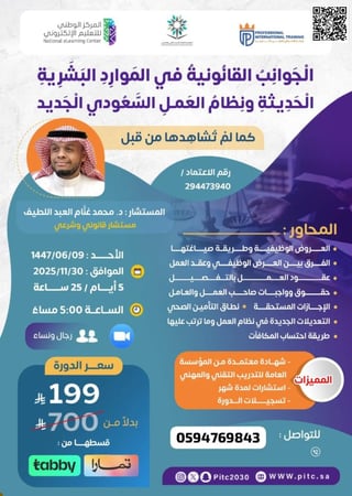 الجوانب القانونية في إدارة الموارد البشرية و قانون العمل السعودي