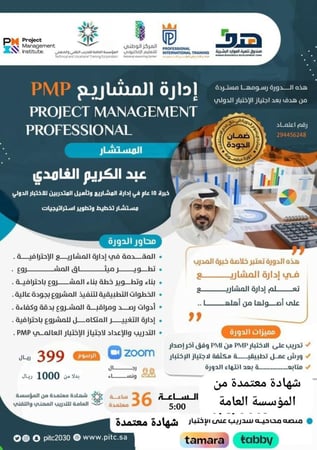 ادارة المشاريع الإحترافية PMP