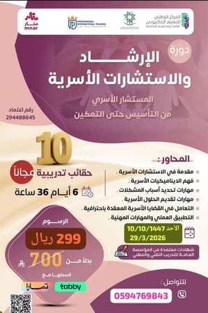 دورة مهارات الإرشاد و الاستشارات الأسرية