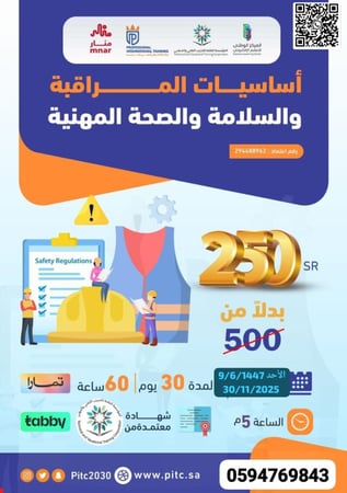 أساسيات المراقبة و السلامة و الصحة المهنية