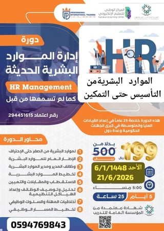 دورة إدارة الموارد البشرية الحديثة