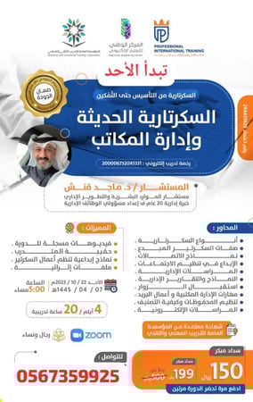 دورة السكرتارية الحديثة وإدارة المكاتب و الحصول على شهادة معتمدة