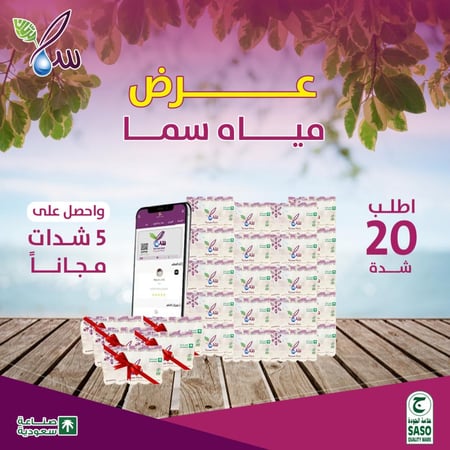 شدات 330مل 20+5 (20عبوة) مياه سما