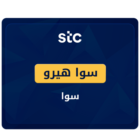 باقة سوا هيرو شامل الضريبة