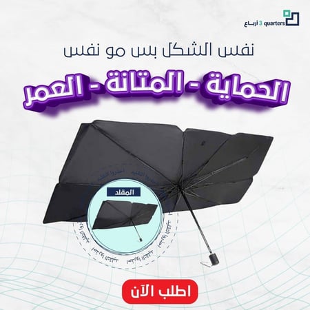 مظلة سيارة حماية مضاعفة
