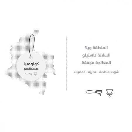 كولومبيا ديسكانسو 250 جرام - جيشا