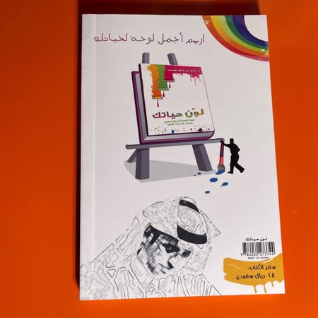 لون حياتك